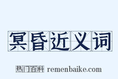 冥昏近义词是什么意思的图片